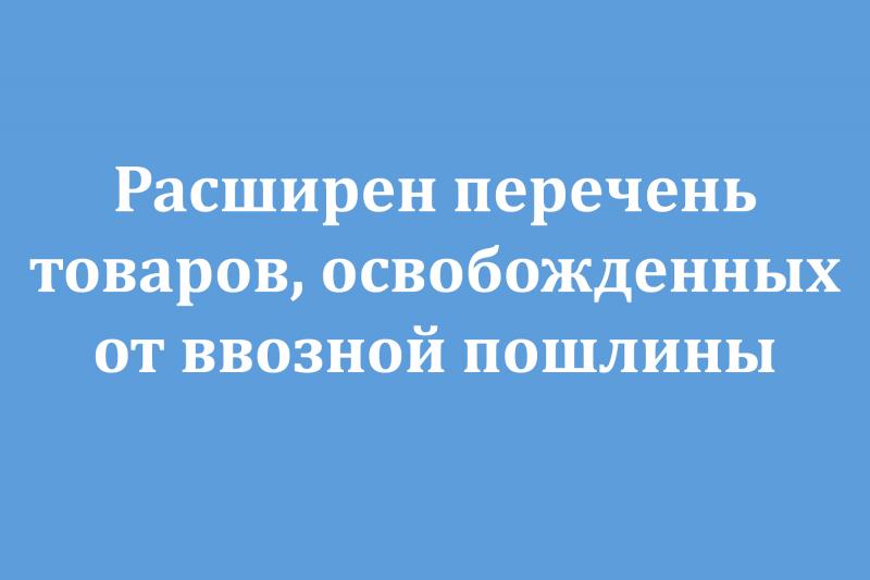 Перечень товаров освобождаемых